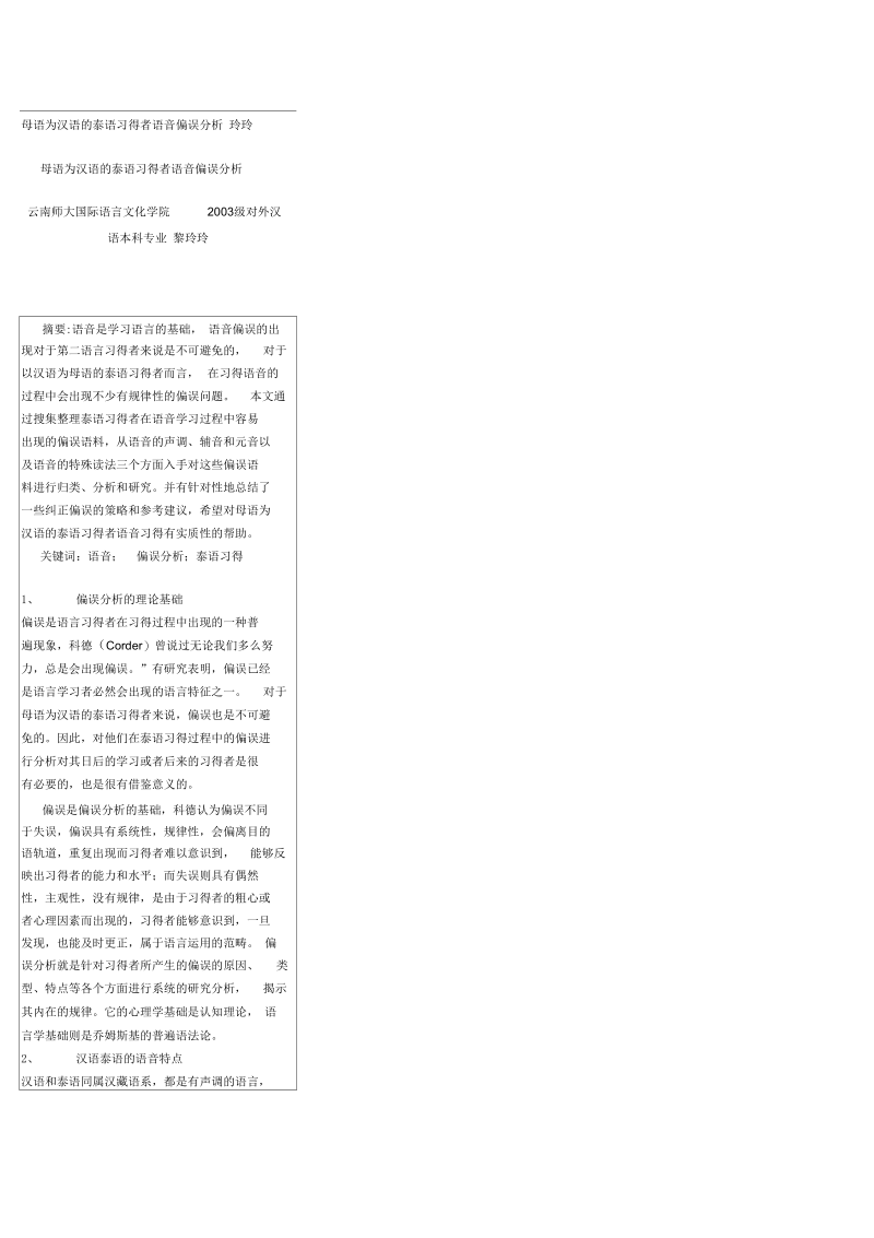 母语为汉语的泰语习得者语音偏误分析——黎玲玲.docx_第1页