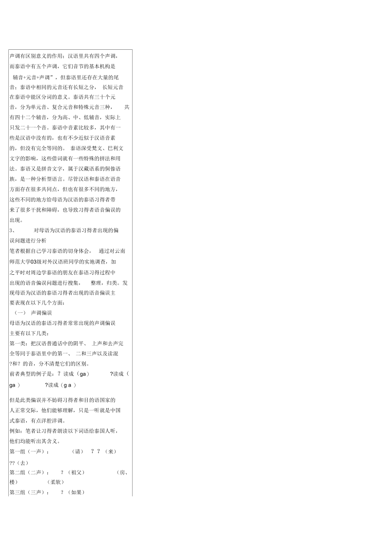 母语为汉语的泰语习得者语音偏误分析——黎玲玲.docx_第2页