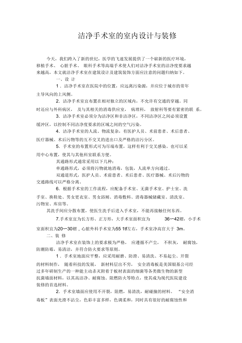 洁净手术室的室内设计与装修要点.docx_第1页