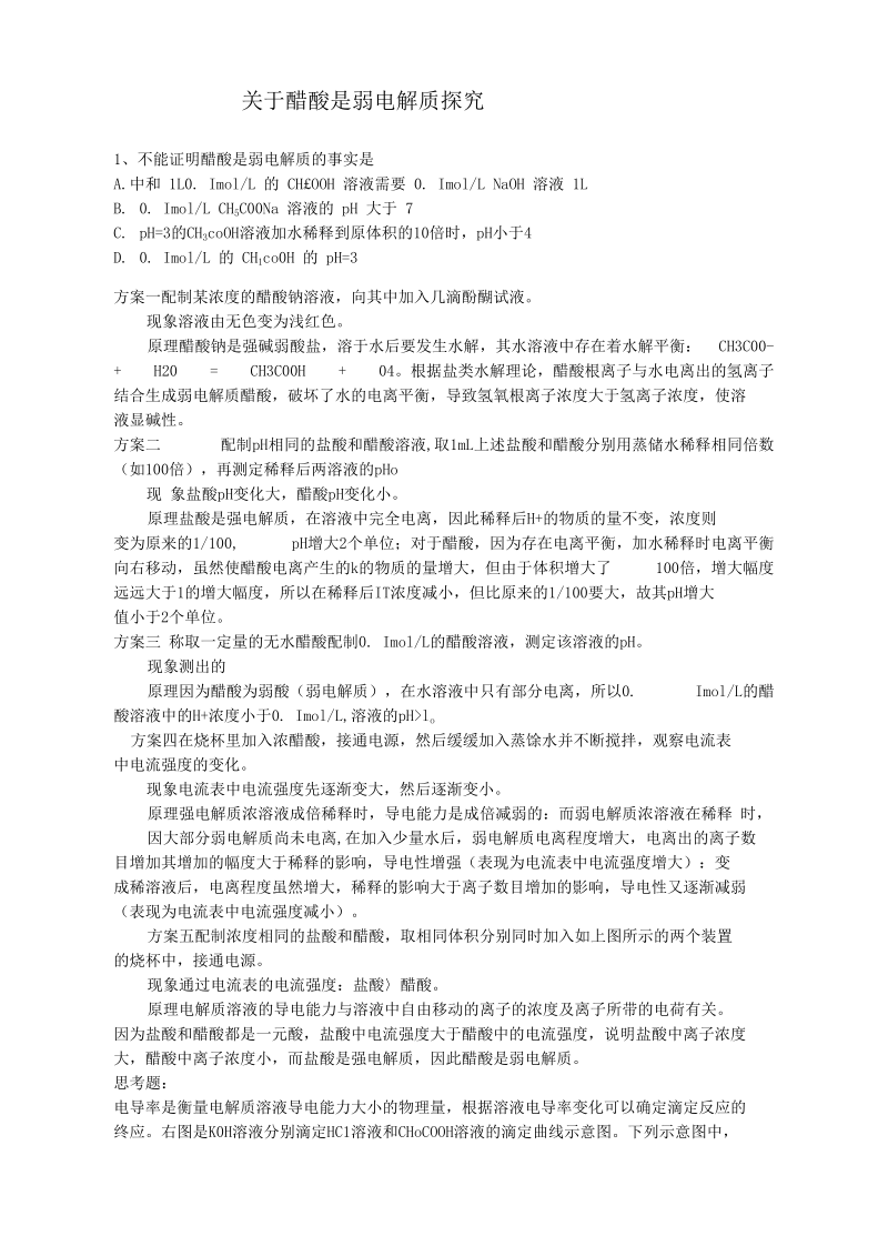 关于醋酸是弱电解质探究.docx_第1页