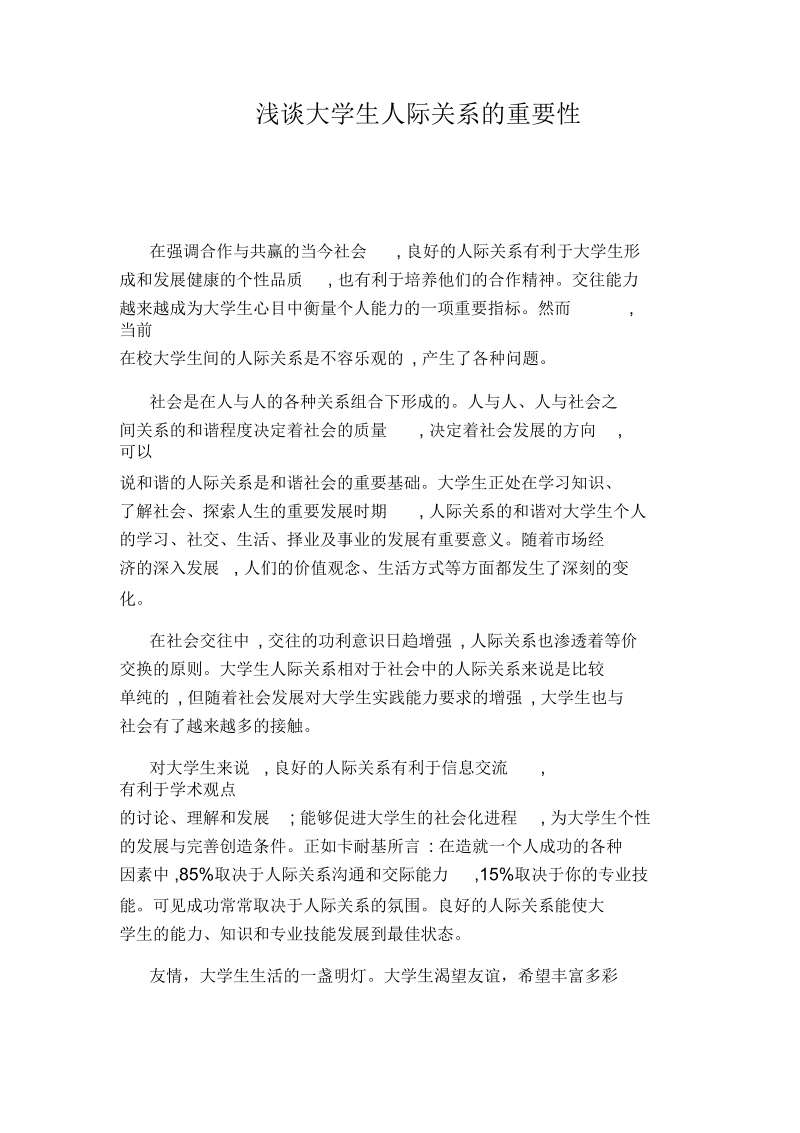 浅谈大学生人际关系的重要性.docx_第1页