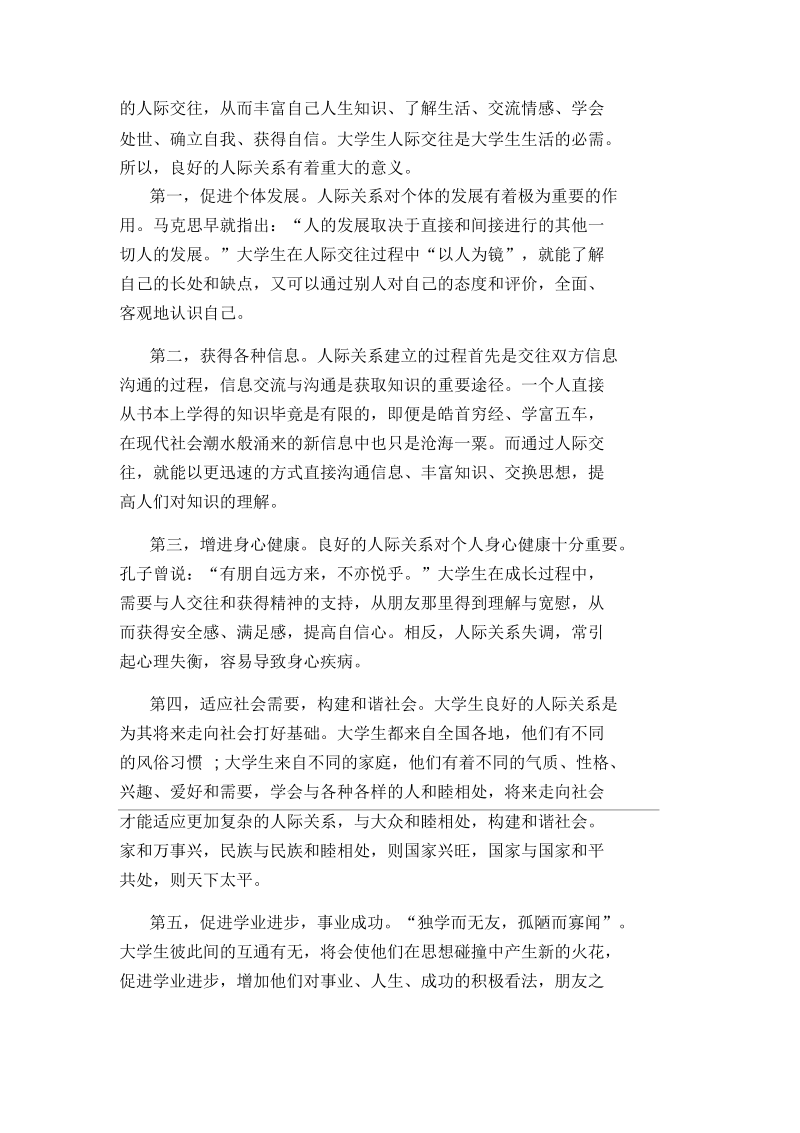 浅谈大学生人际关系的重要性.docx_第2页