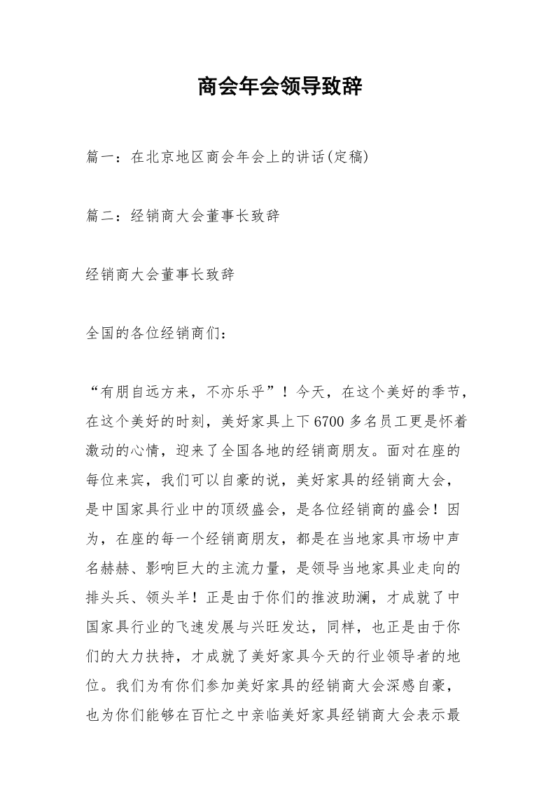 商会年会领导致辞.docx_第1页