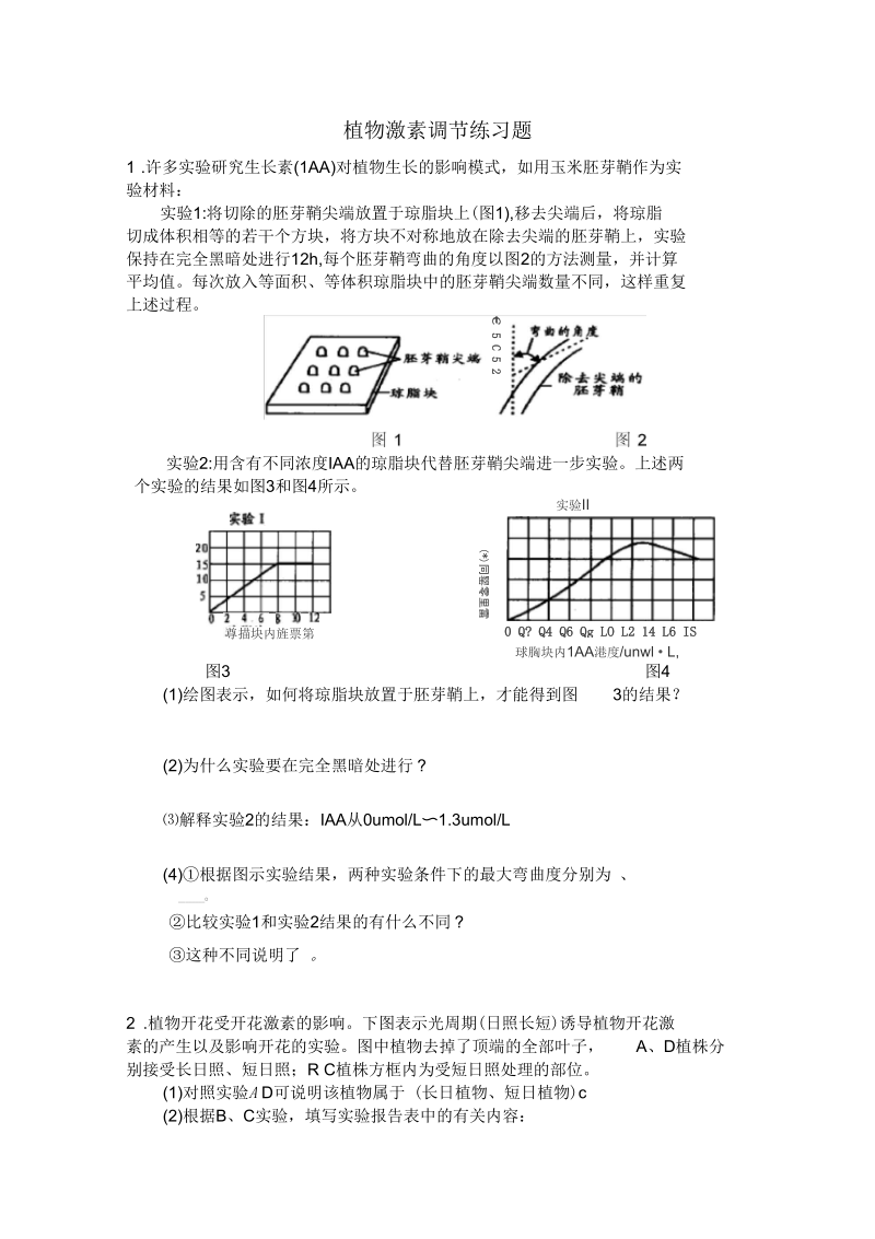 植物激素调节__实验设计__练习题.docx_第1页