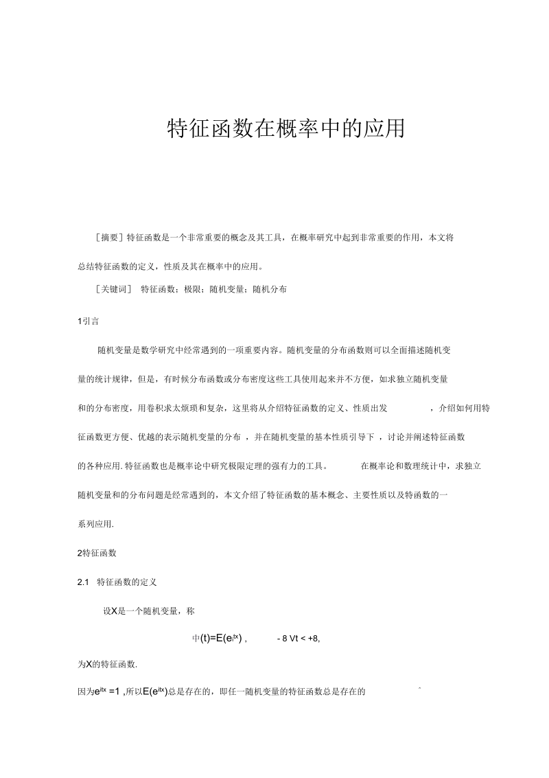 特征函数在概率中的应用数学论文.docx_第1页