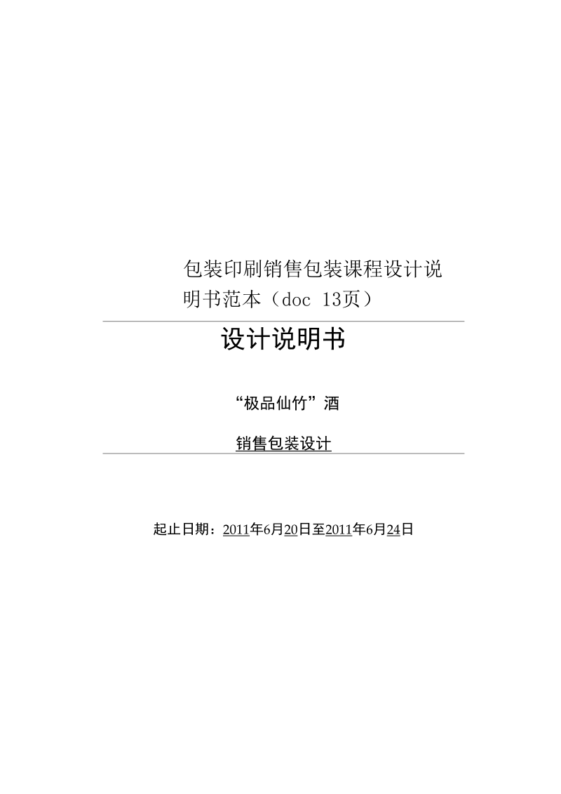 包装印刷销售包装课程设计说明书范本(doc13页).docx_第1页