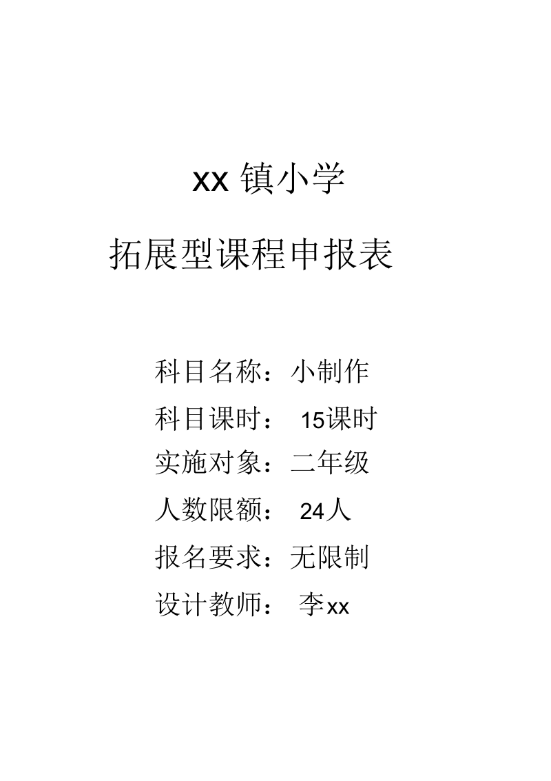 拓展型课程设计表(小制作).docx_第1页