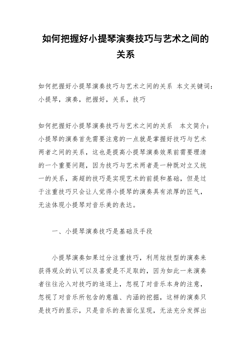 如何把握好小提琴演奏技巧与艺术之间的关系.docx_第1页