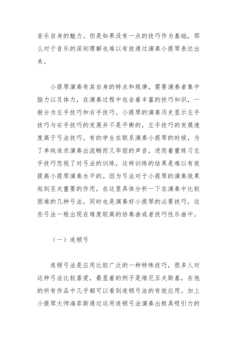 如何把握好小提琴演奏技巧与艺术之间的关系.docx_第2页