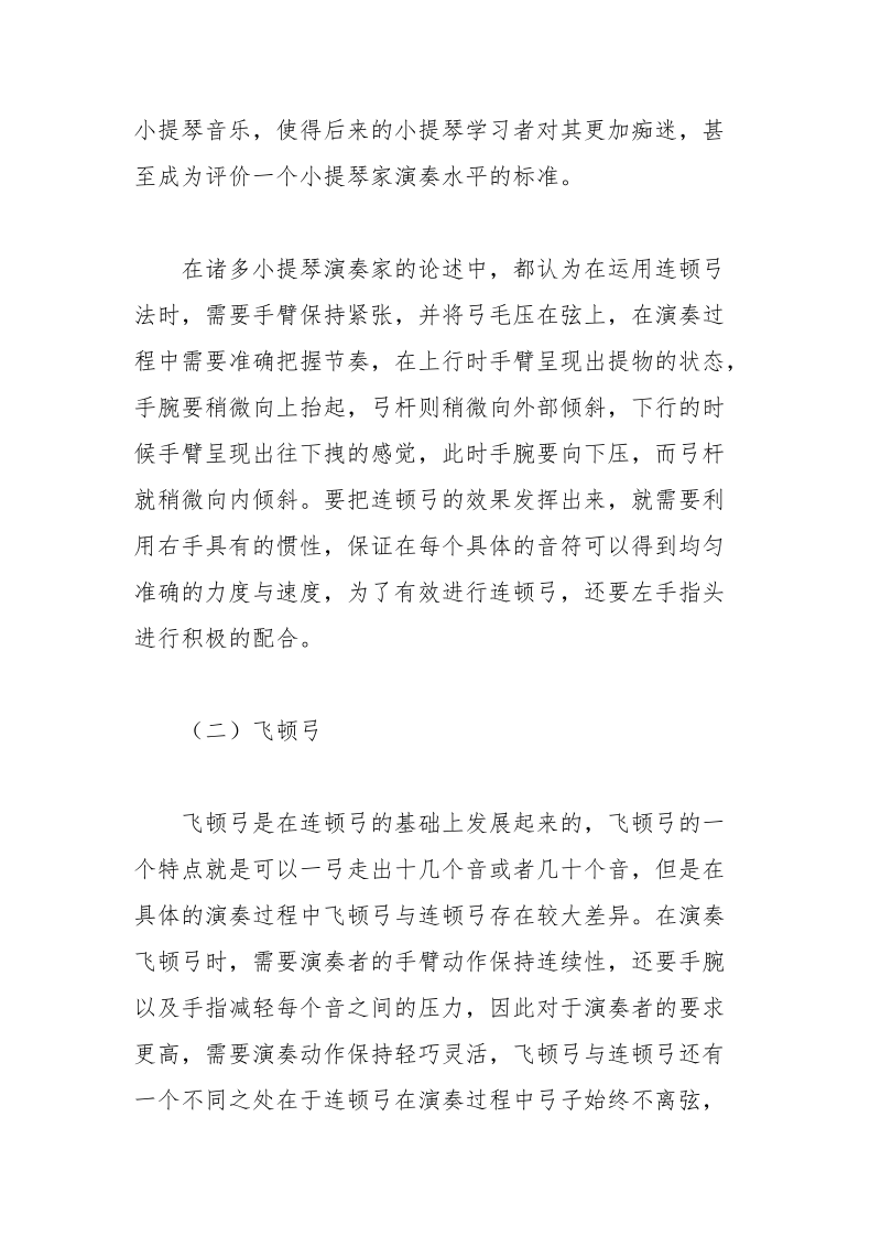 如何把握好小提琴演奏技巧与艺术之间的关系.docx_第3页