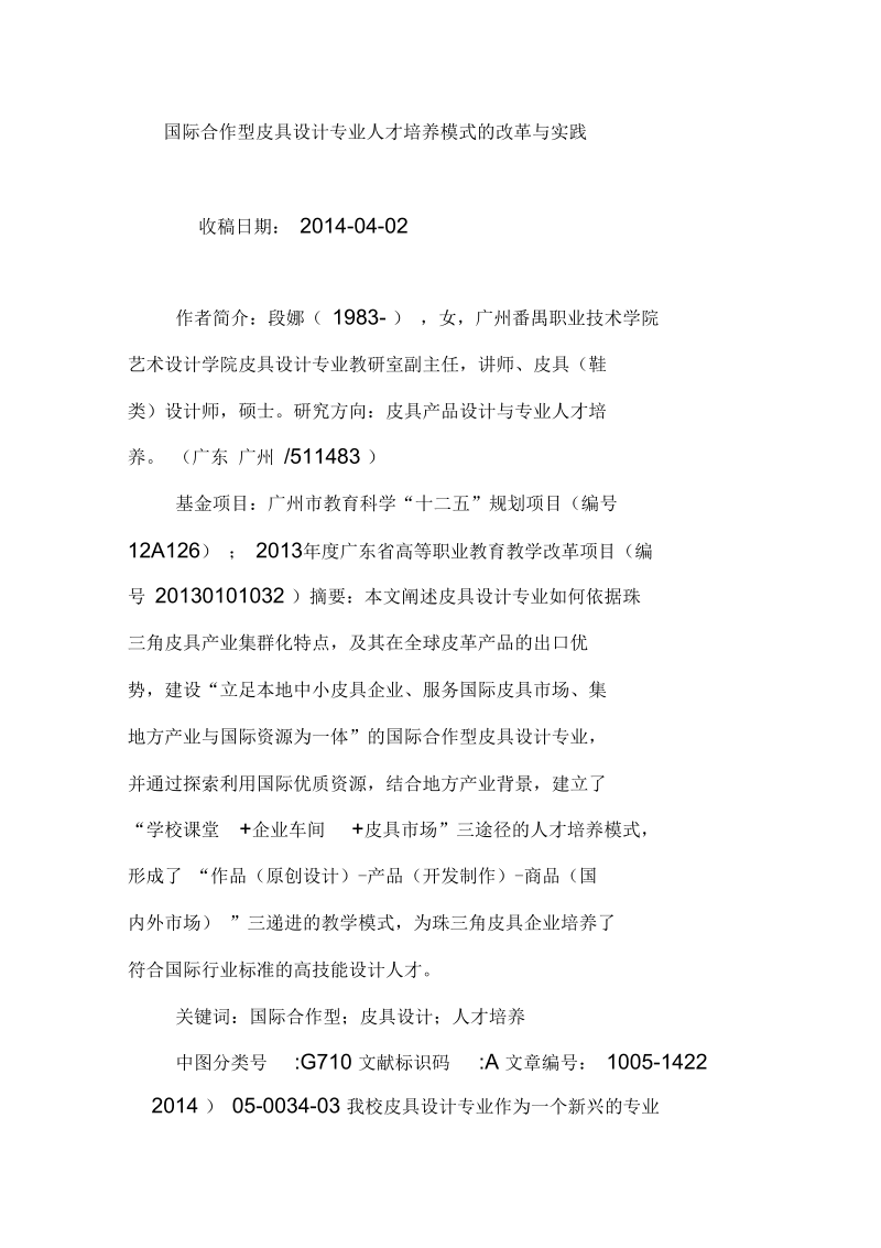 国际合作型皮具设计专业人才培养模式的改革与实践.docx_第1页