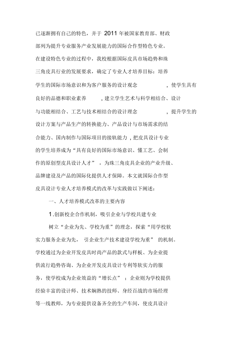 国际合作型皮具设计专业人才培养模式的改革与实践.docx_第2页