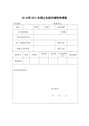 调剂申请表 (10).doc