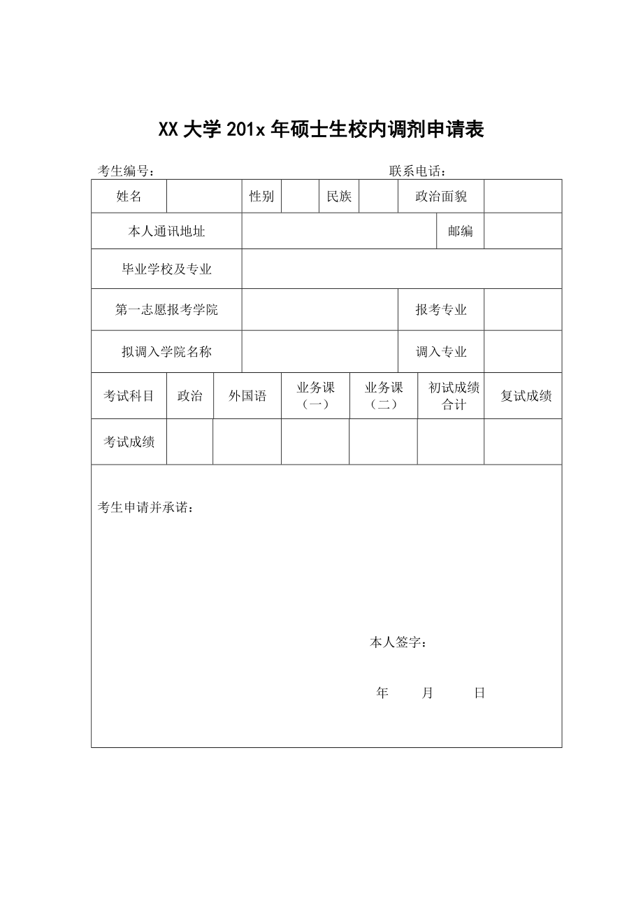 调剂申请表 (10).doc_第1页