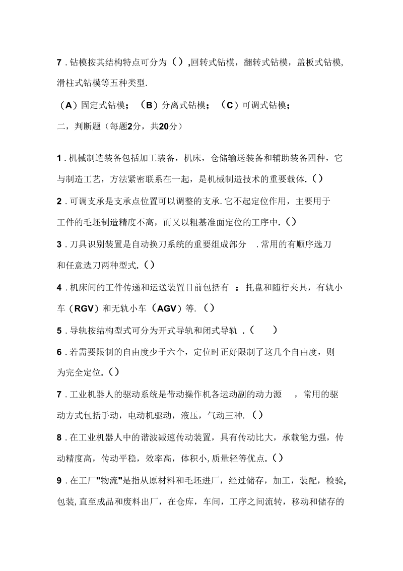 机械制造装备设计基础知识测试题(doc15页)优质版.docx_第2页