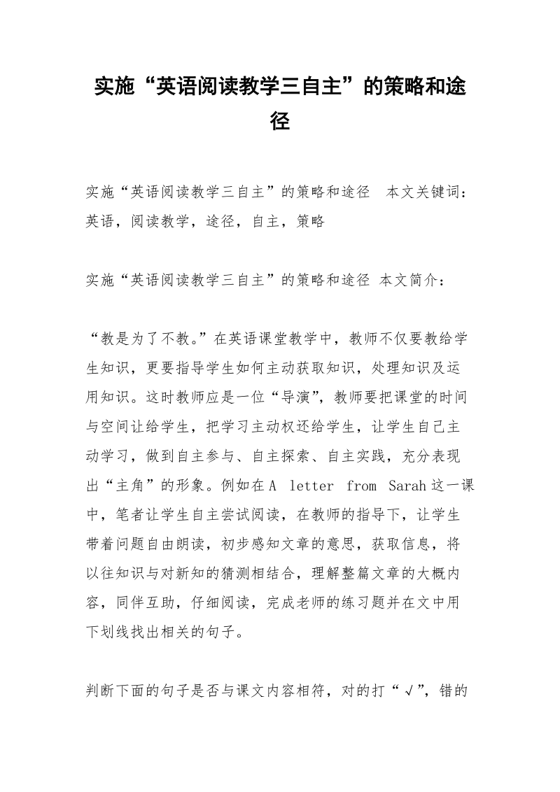 实施“英语阅读教学三自主”的策略和途径.docx_第1页