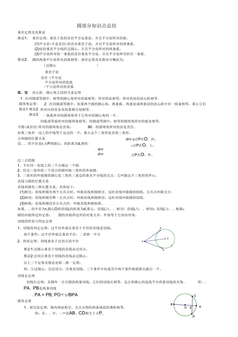 垂径定理及其推论.docx_第1页