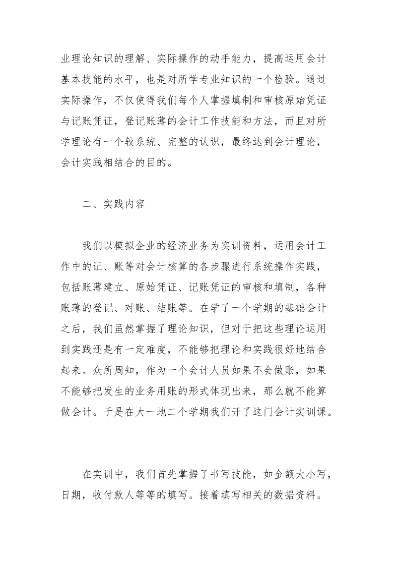 会计的个人.实践报告 会计 .实践报告.docx_第2页