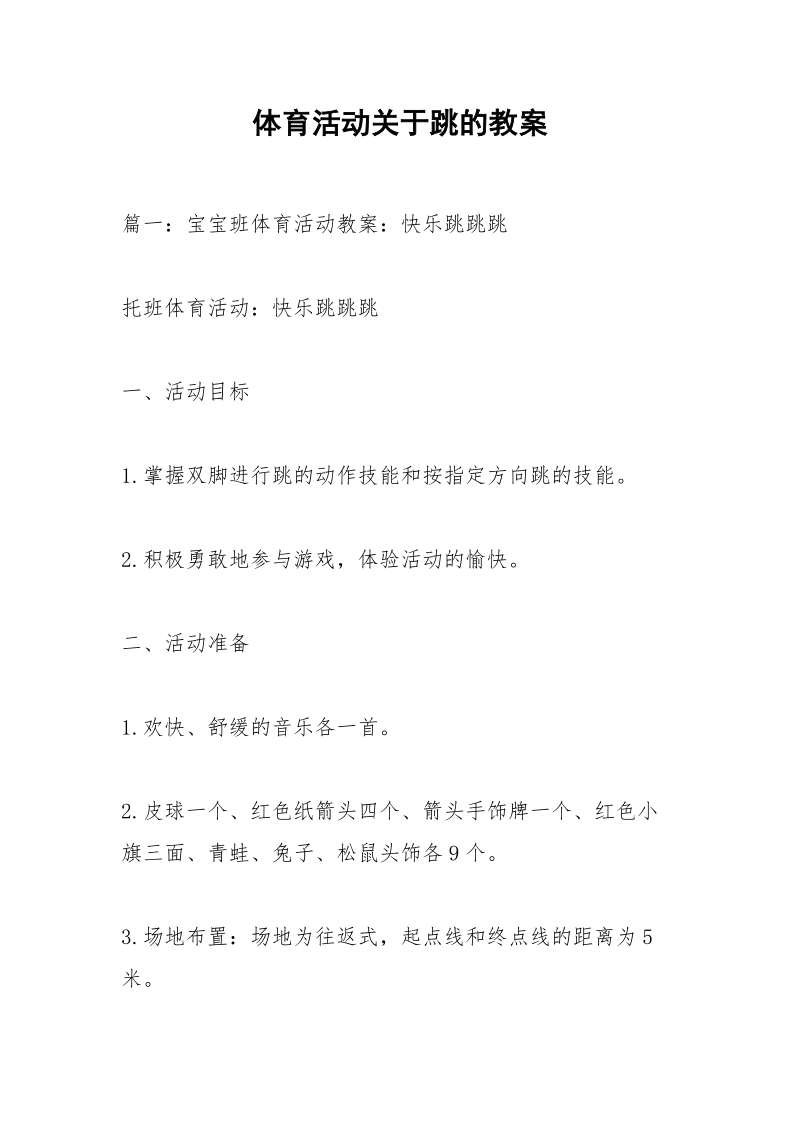 体育活动关于跳的教案.docx_第1页