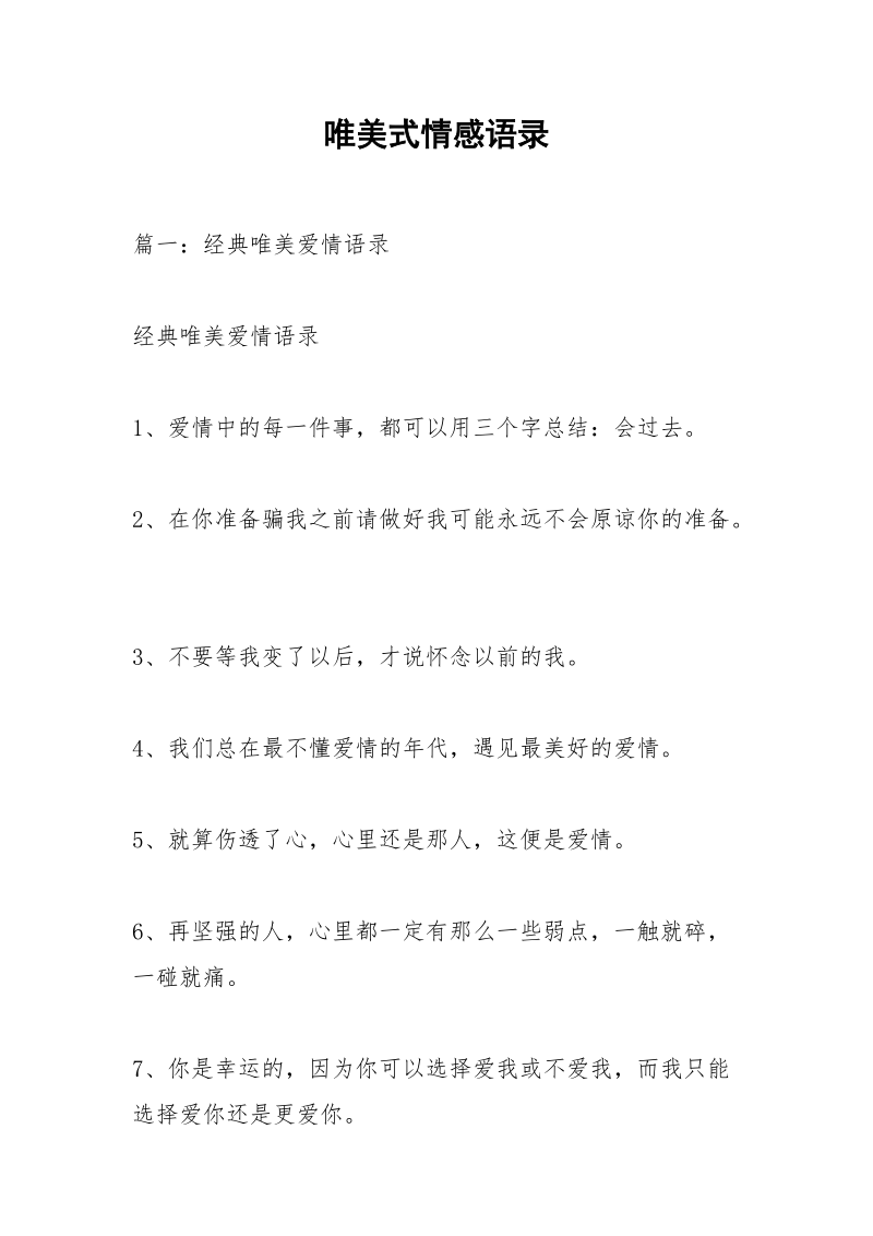 唯美式情感语录.docx_第1页