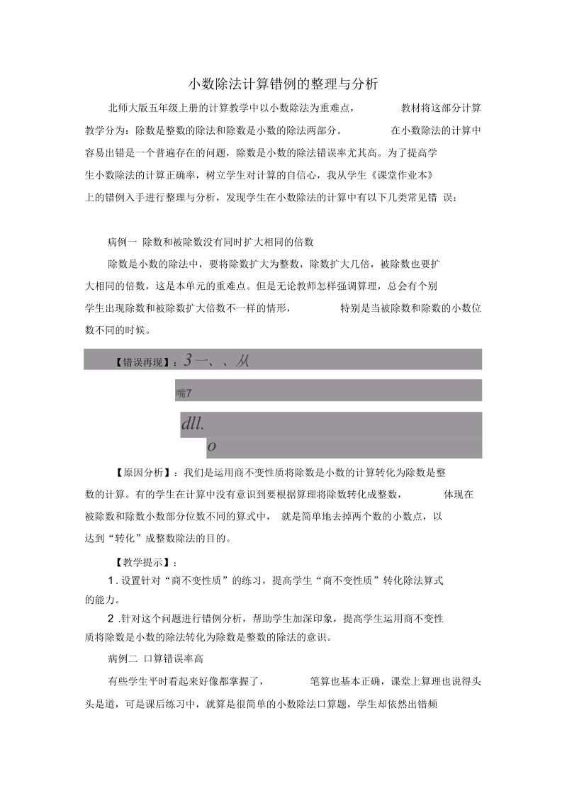 小数除法计算错例的整理与分析.docx_第1页