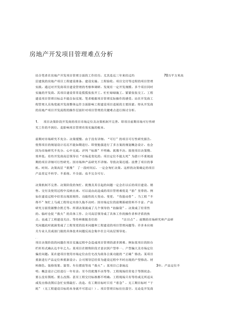 房地产开发项目管理难点分析.docx_第1页