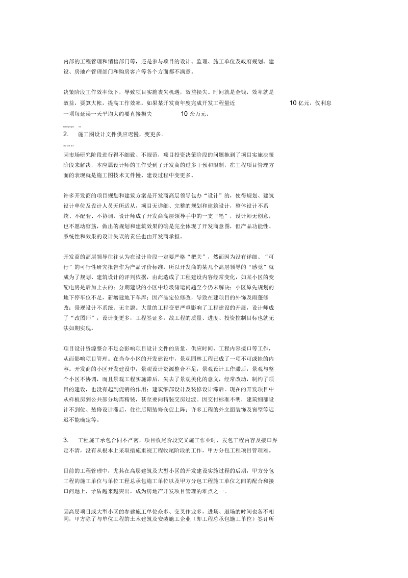 房地产开发项目管理难点分析.docx_第2页