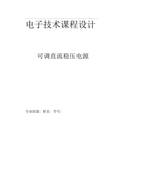 可调直流稳压电源课程设计.docx