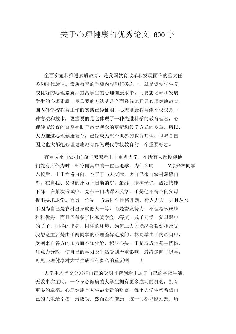 关于心理健康的优秀论文600字.docx_第1页