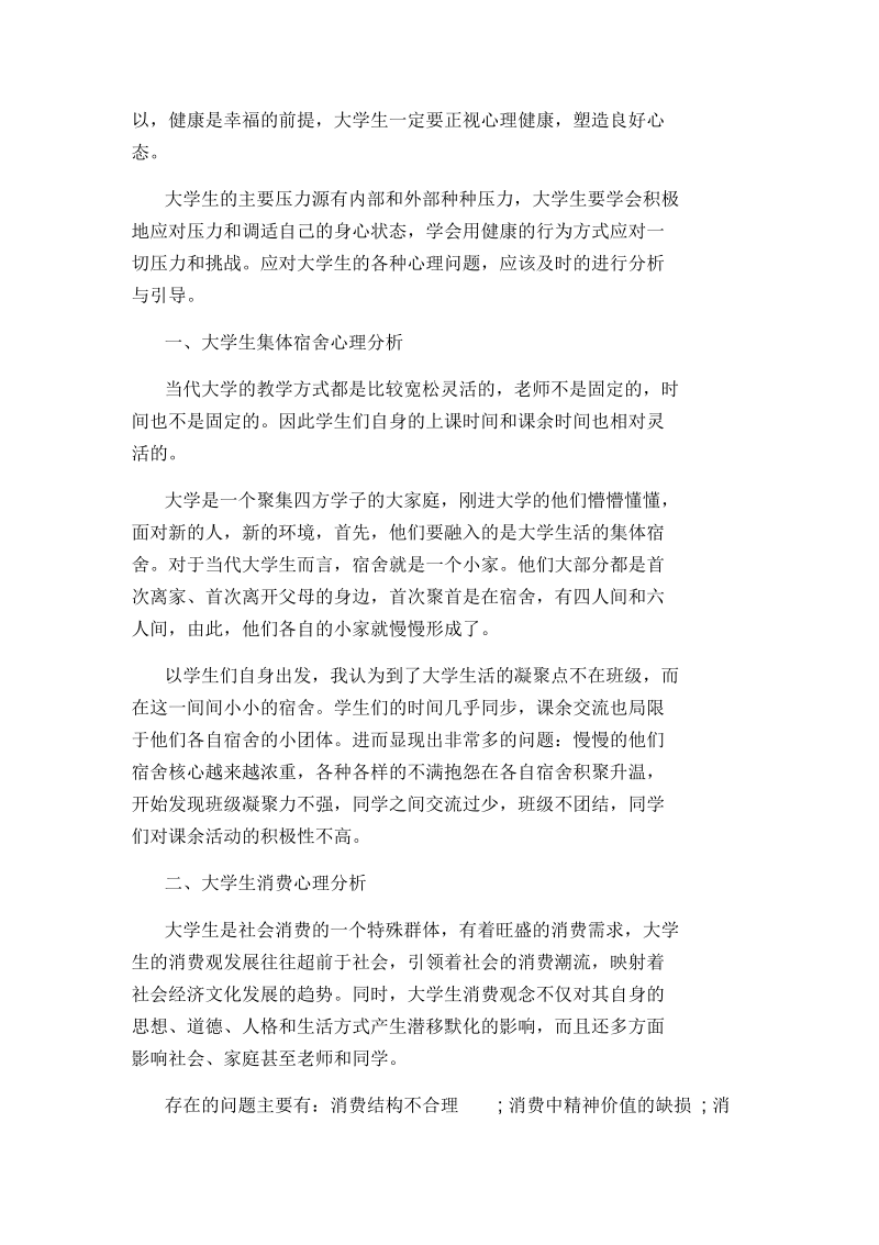 关于心理健康的优秀论文600字.docx_第2页