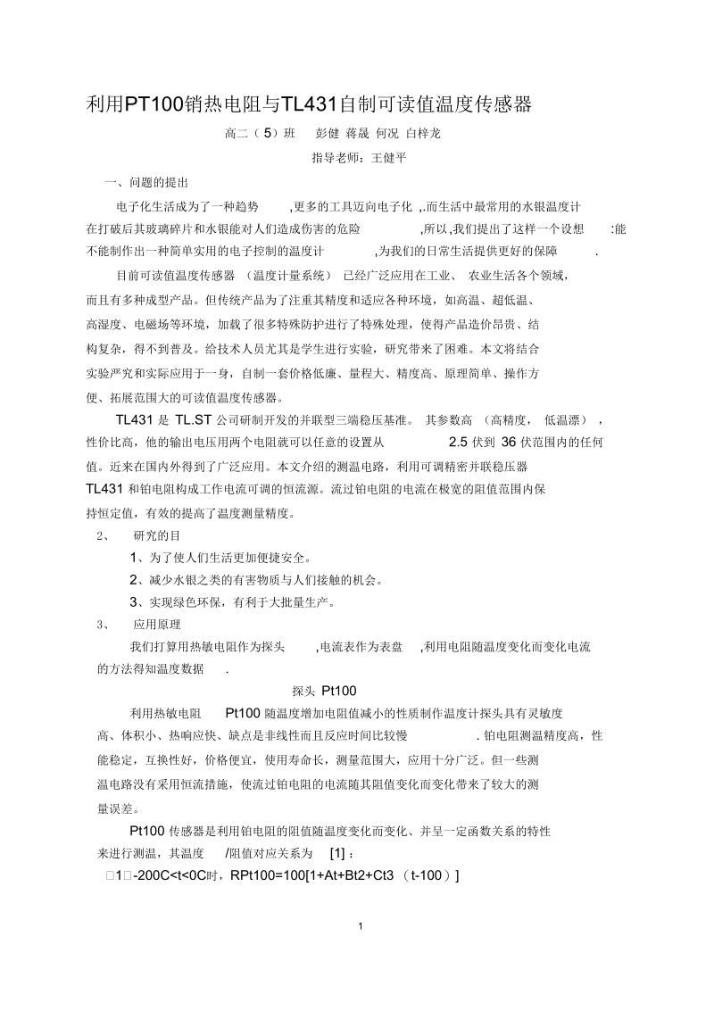 校研究性学习研究性学习—电子温度计的制作论文.docx_第1页