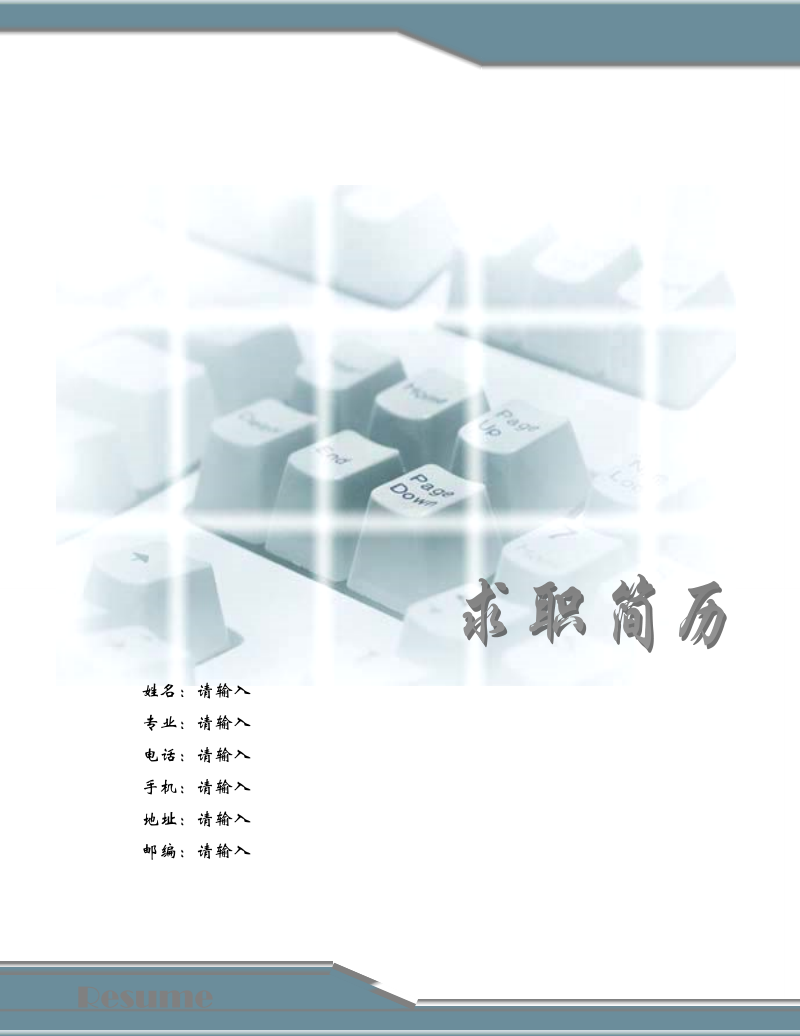 091.干练键盘_罗列式_适用于应届生_2页式_无内容_有封面_有自荐书.doc_第1页