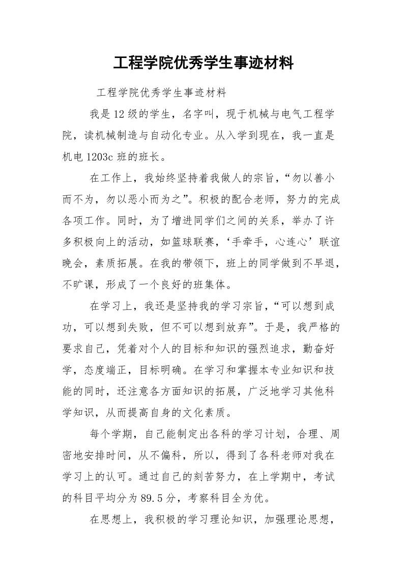 工程学院优秀学生事迹材料.docx_第1页