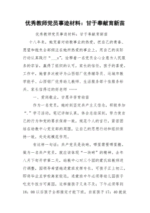 优秀教师党员事迹材料：甘于奉献育新苗.docx