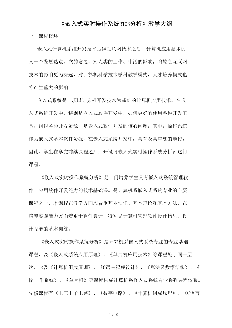 嵌入式实时操作系统RTOS分析教学大纲.docx_第1页