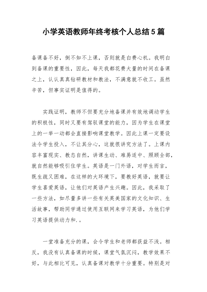 小学英语教师年终考核个人总结5篇.docx_第1页