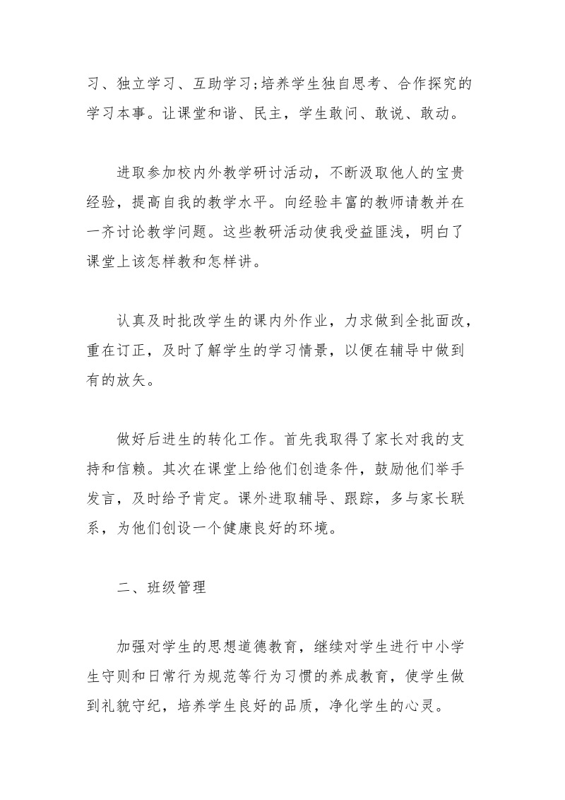 小学英语教师年终考核个人总结5篇.docx_第3页