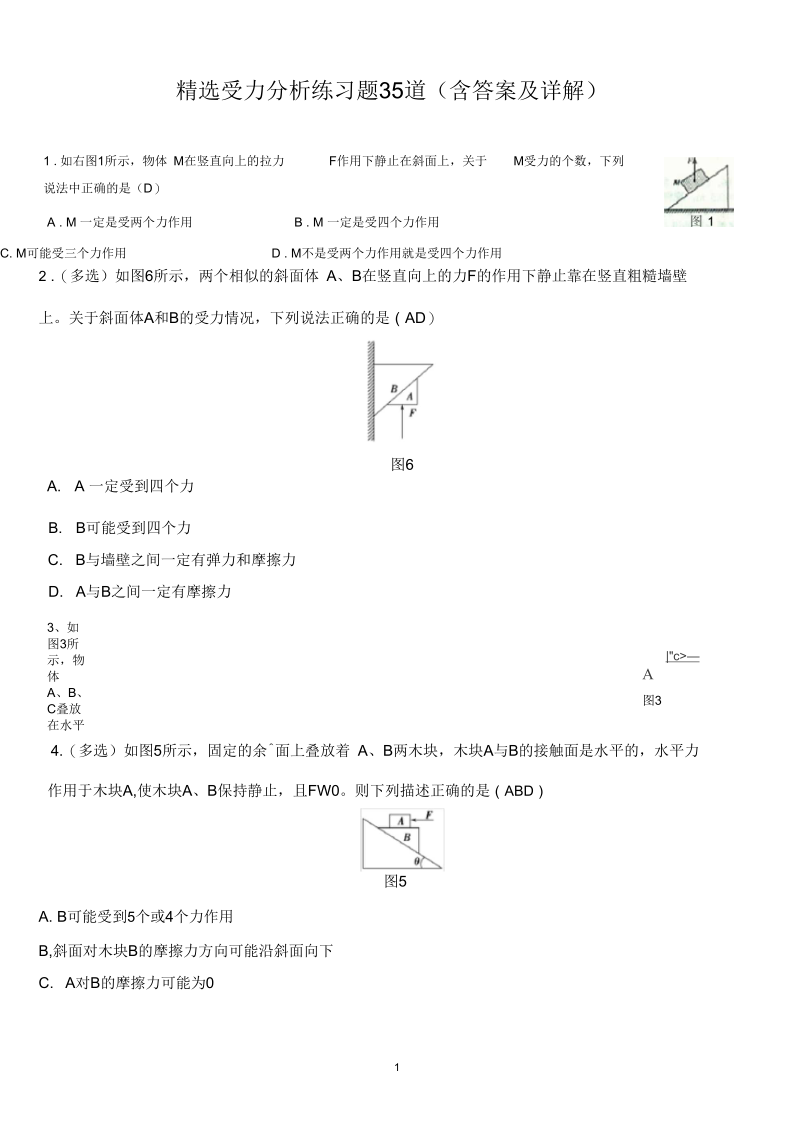 受力分析练习题(含答案及详解).docx_第1页