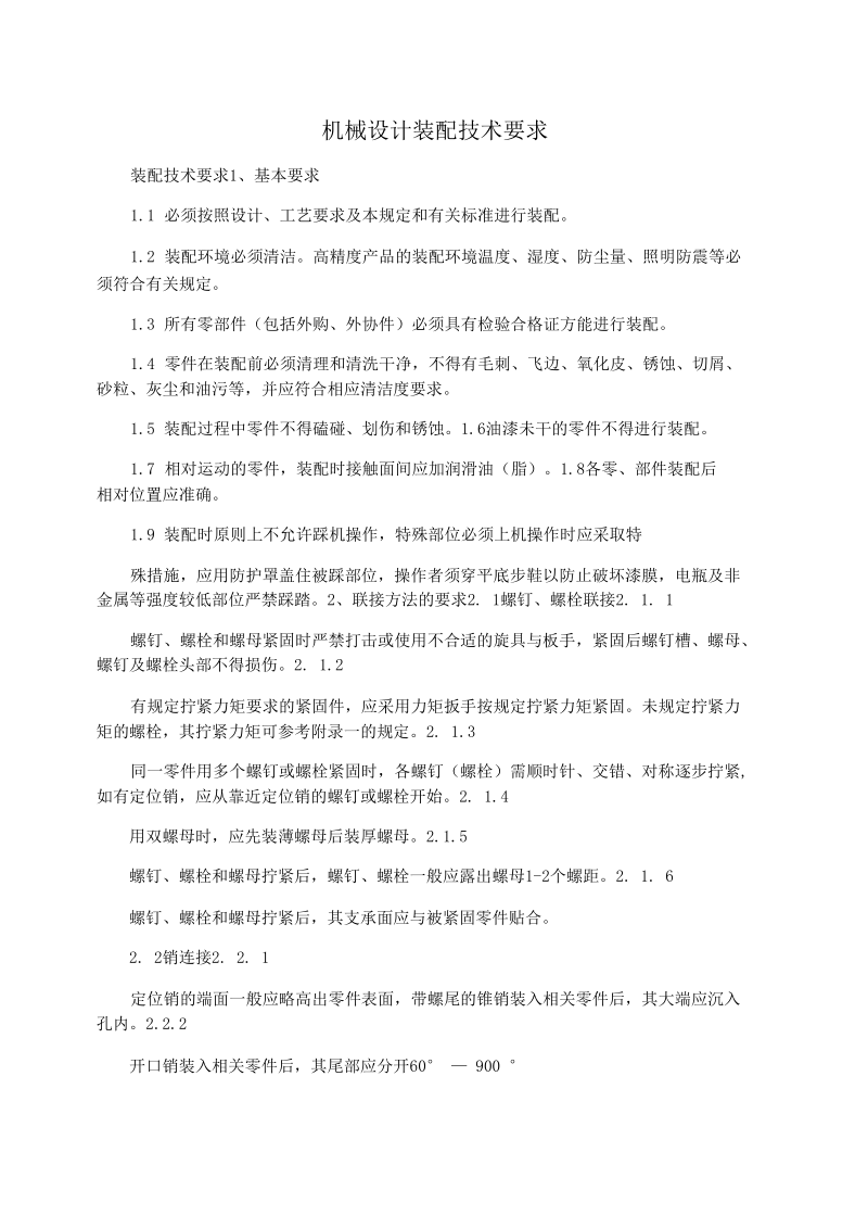 机械设计装配技术要求.docx_第1页