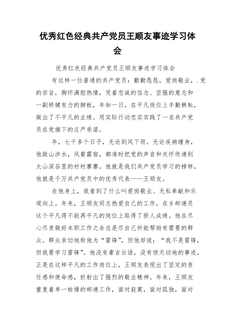 优秀红色经典共产党员王顺友事迹学习体会.docx_第1页