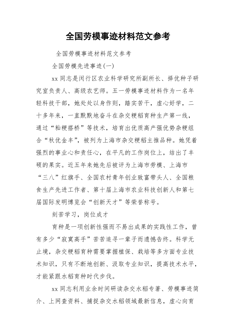 全国劳模事迹材料范文参考.docx_第1页