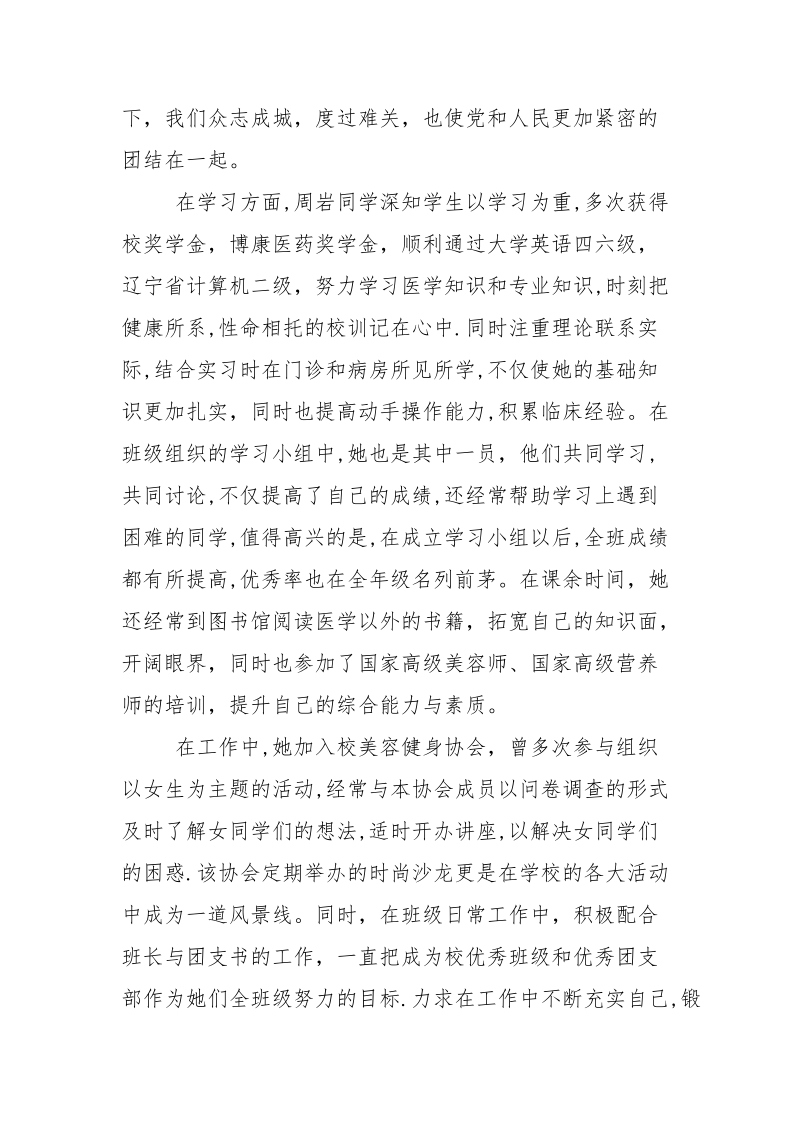 优秀毕业生事迹材料_9.docx_第2页