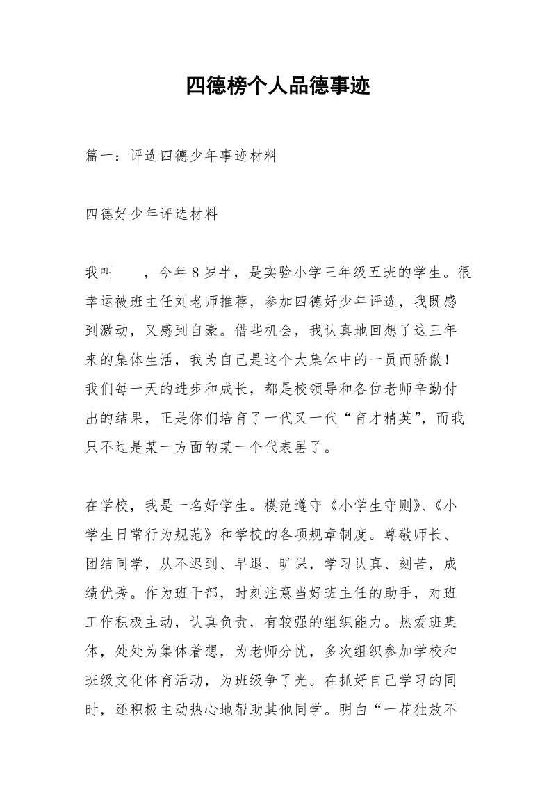 四德榜个人品德事迹_1.docx_第1页