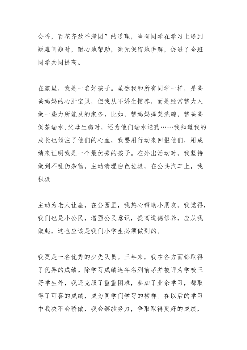 四德榜个人品德事迹_1.docx_第2页