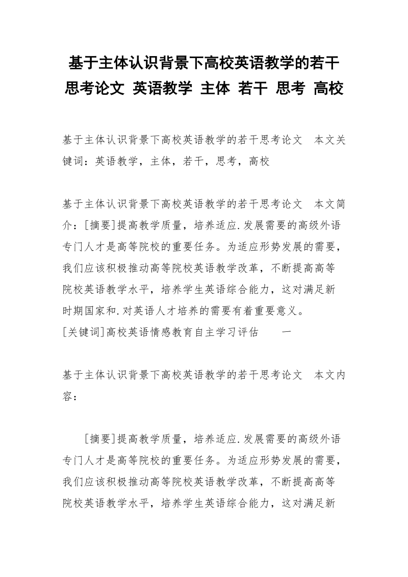 基于主体认识背景下高校英语教学的若干思考论文 英语教学 主体 若干 思考 高校.docx_第1页