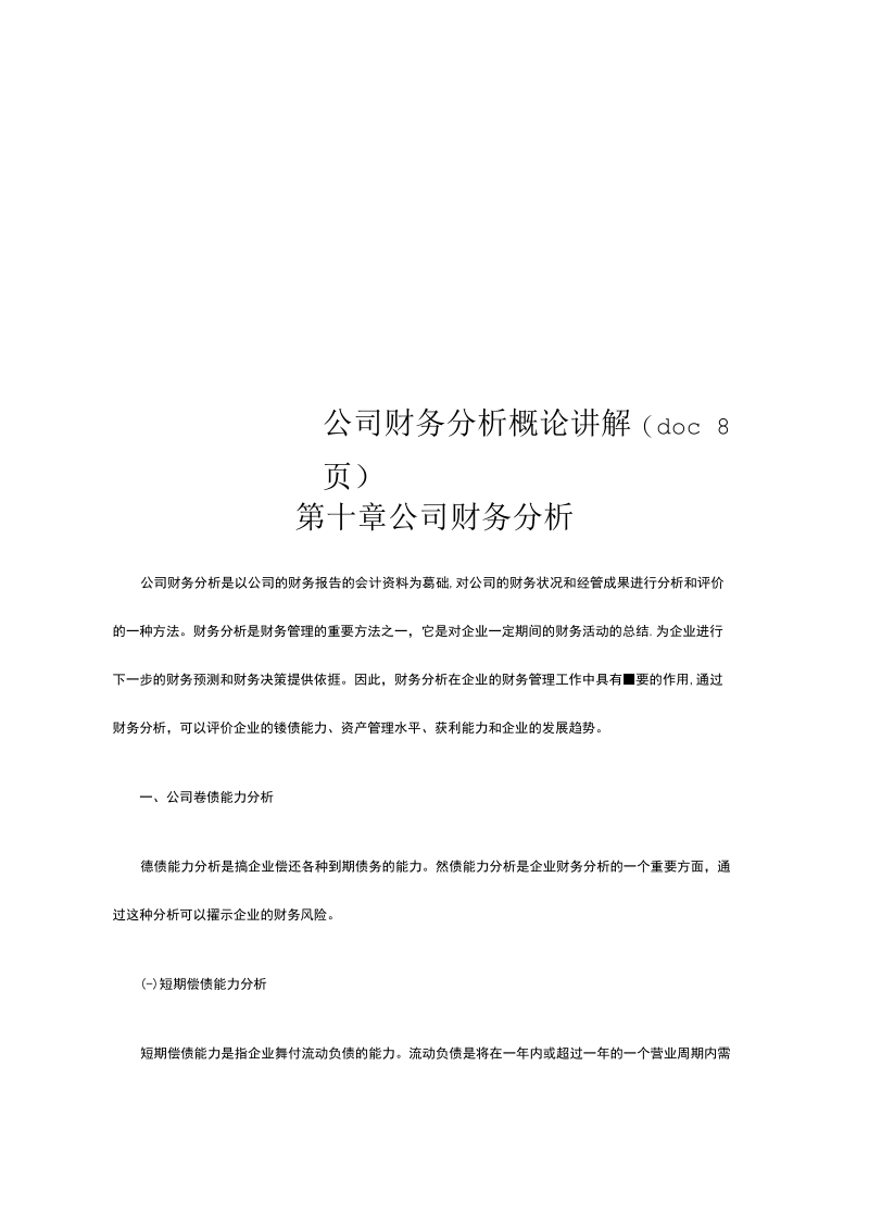 公司财务分析概论讲解(doc8页).docx_第1页