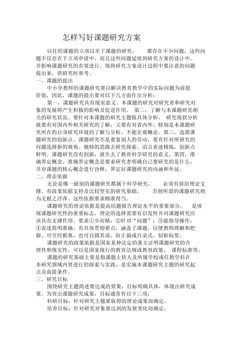 怎样写好课题研究方案.docx_第1页