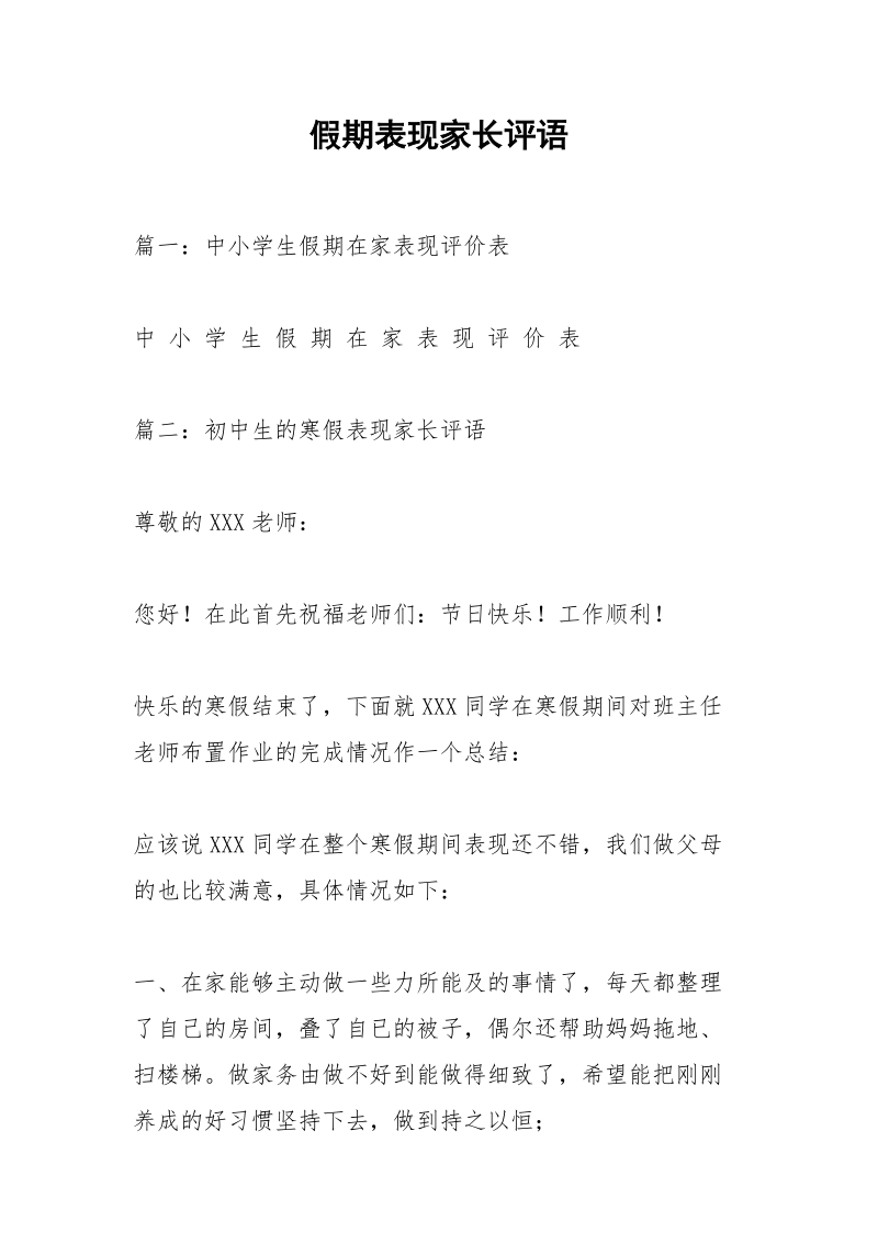 假期表现家长评语.docx_第1页