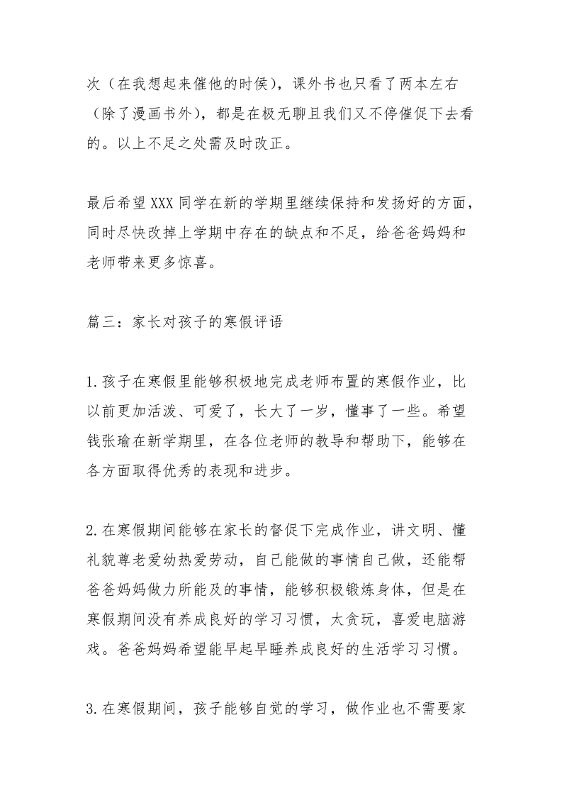 假期表现家长评语.docx_第3页