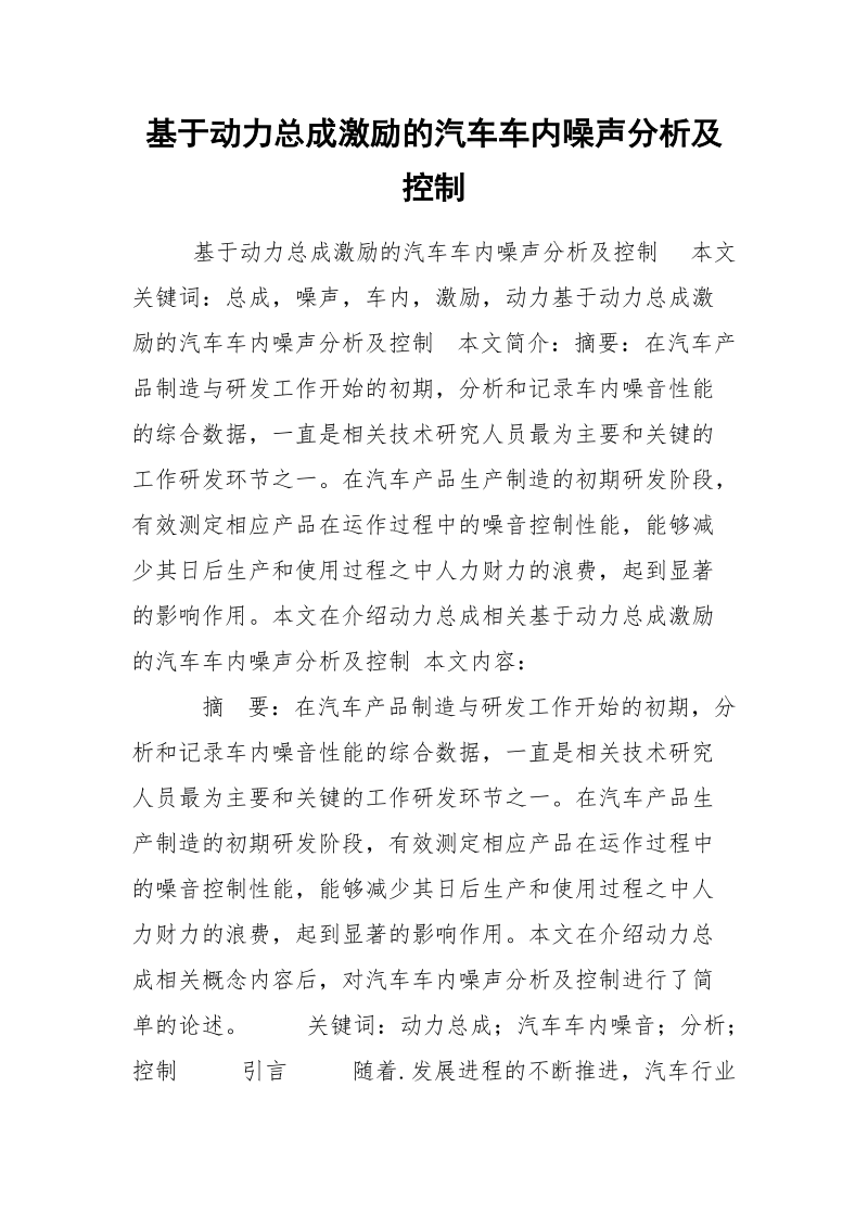 基于动力总成激励的汽车车内噪声分析及控制.docx_第1页